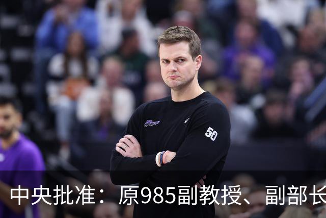 中央批准：原985副教授、副部长，任新职…