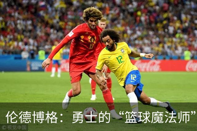 伦德博格：勇士的“篮球魔法师”闪耀赛季首战