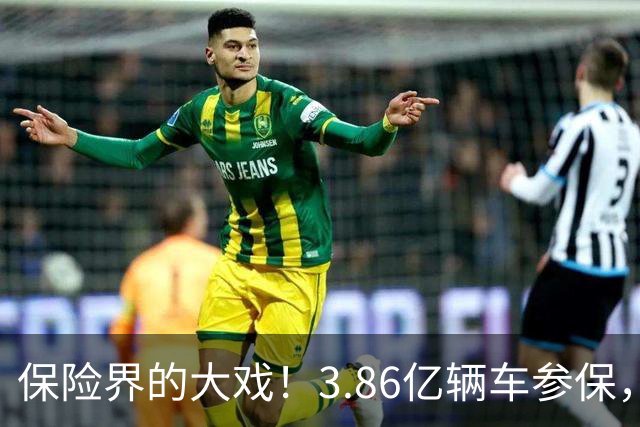 保险界的大戏！3.86亿辆车参保，赔付数字吓人！