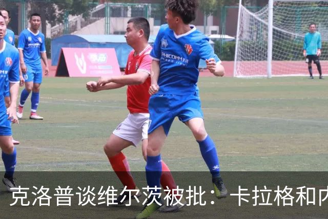 克洛普谈维尔茨被批：卡拉格和内维尔总是最先紧张起来的人