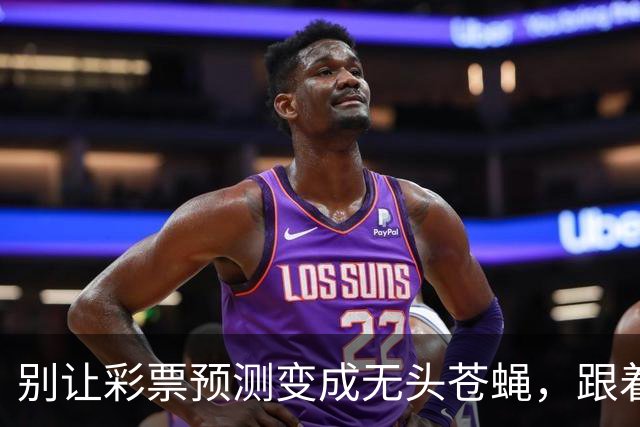 别让彩票预测变成无头苍蝇，跟着小炮学飞！