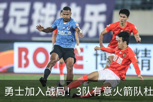 勇士加入战局！3队有意火箭队杜兰特，若交易成功，3队瞬间变夺冠热门