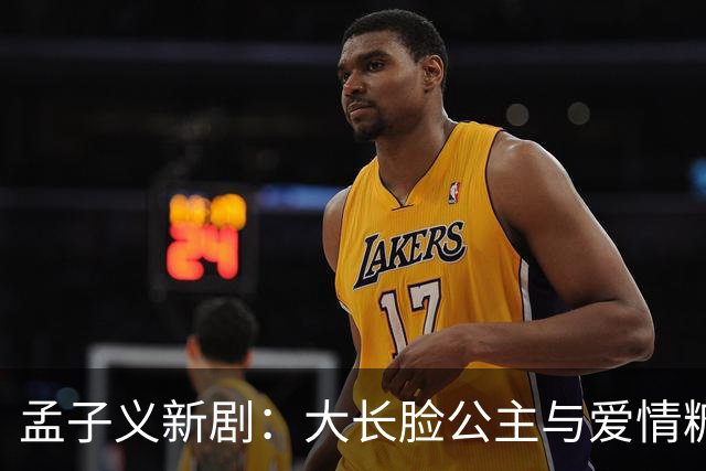 孟子义新剧：大长脸公主与爱情糖水的尴尬邂逅