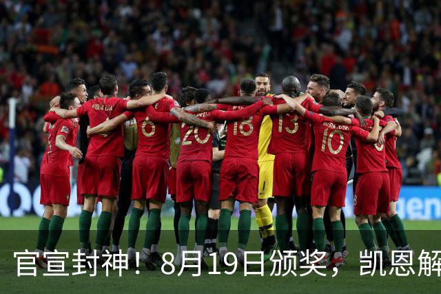 官宣封神！8月19日颁奖，凯恩解锁双金靴，跻身梅罗顶级行列