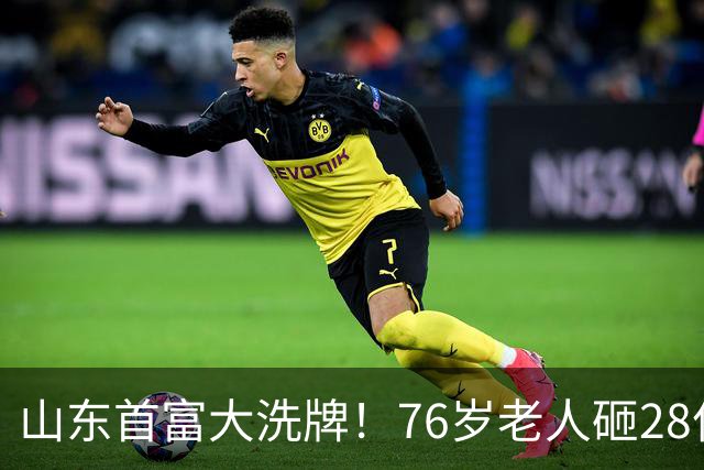 山东首富大洗牌！76岁老人砸28亿入局，十年熬出万亿巨头
