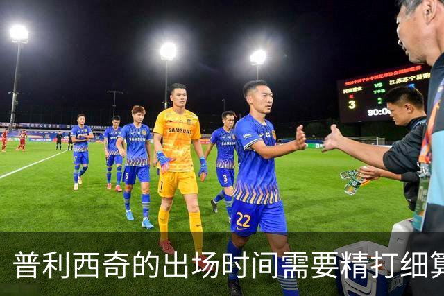 普利西奇的出场时间需要精打细算，米兰的训练也不太安宁