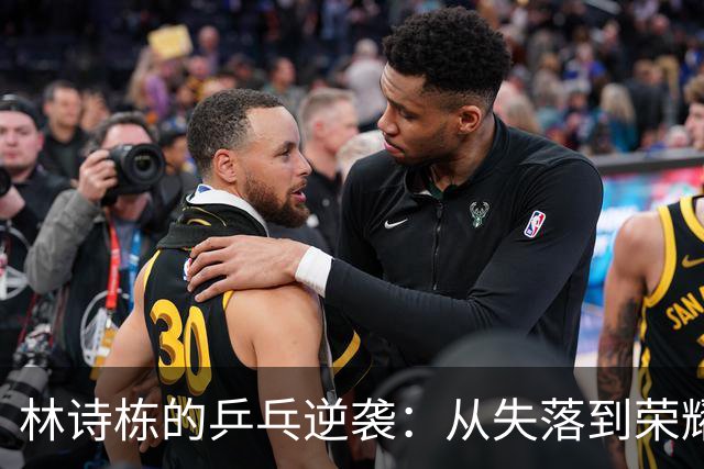 林诗栋的乒乓逆袭：从失落到荣耀的王者归来