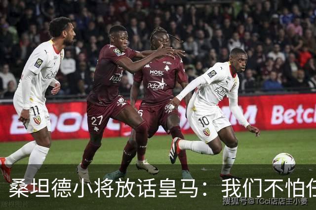 桑坦德小将放话皇马：我们不怕任何人，信心满满来挑战！