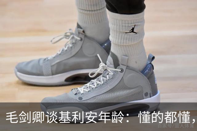 毛剑卿谈基利安年龄：懂的都懂，护照是这个年龄但出生证他拿不出
