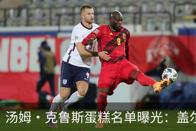 汤姆·克鲁斯蛋糕名单曝光：盖尔·加朵被排除在外