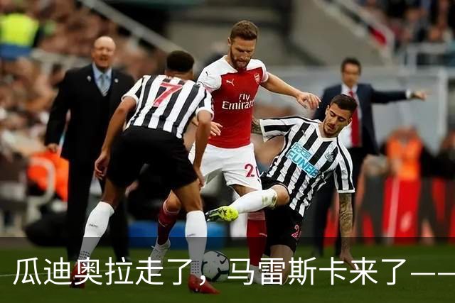 瓜迪奥拉走了，马雷斯卡来了——曼城这盘棋，普通人看懂了都得服