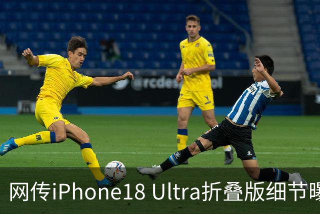 网传iPhone18 Ultra折叠版细节曝光，双前置镜头成最大创新点