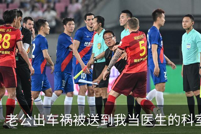 老公出车祸被送到我当医生的科室，一个女人冲过来哭着说：求你救救我老公！他要是死了我肚子里的孩子怎么办？