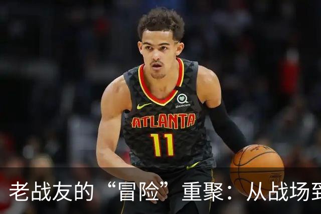 老战友的“冒险”重聚：从战场到库房的情谊