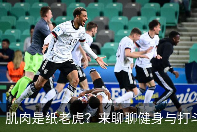肌肉是纸老虎？来聊聊健身与打斗的真相！