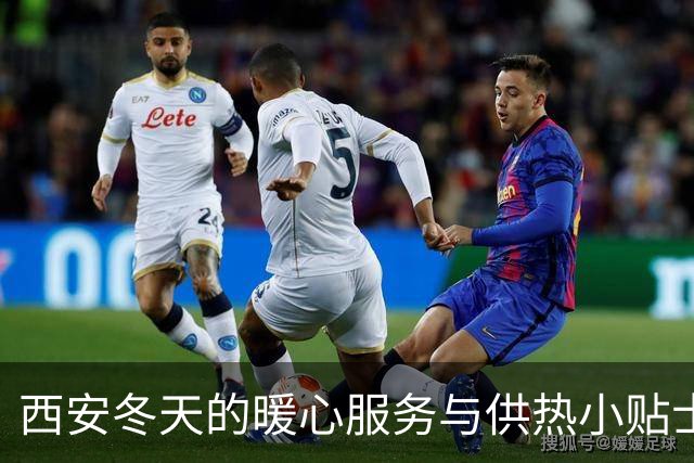 西安冬天的暖心服务与供热小贴士