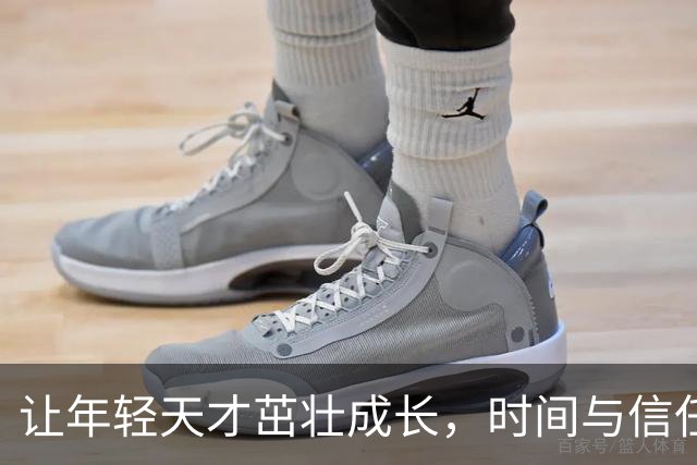 让年轻天才茁壮成长，时间与信任是关键！
