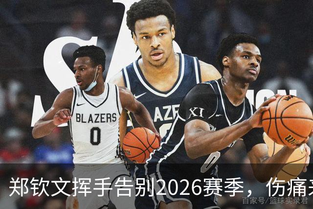 郑钦文挥手告别2026赛季，伤痛来袭让她“提前下班