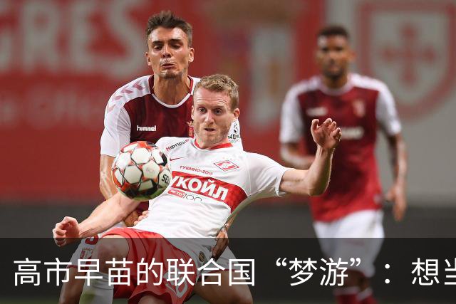 高市早苗的联合国“梦游”：想当大哥哥却反成笑话