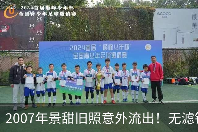 2007年景甜旧照意外流出！无滤镜素颜太真实，前后反差惊艳全网