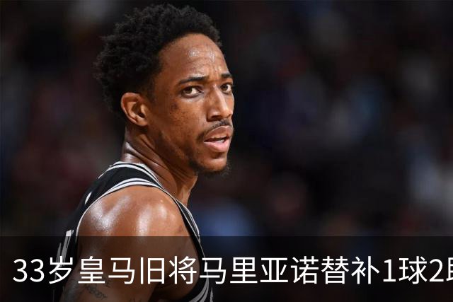 33岁皇马旧将马里亚诺替补1球2助，帮助阿拉维斯拿下西甲开门红
